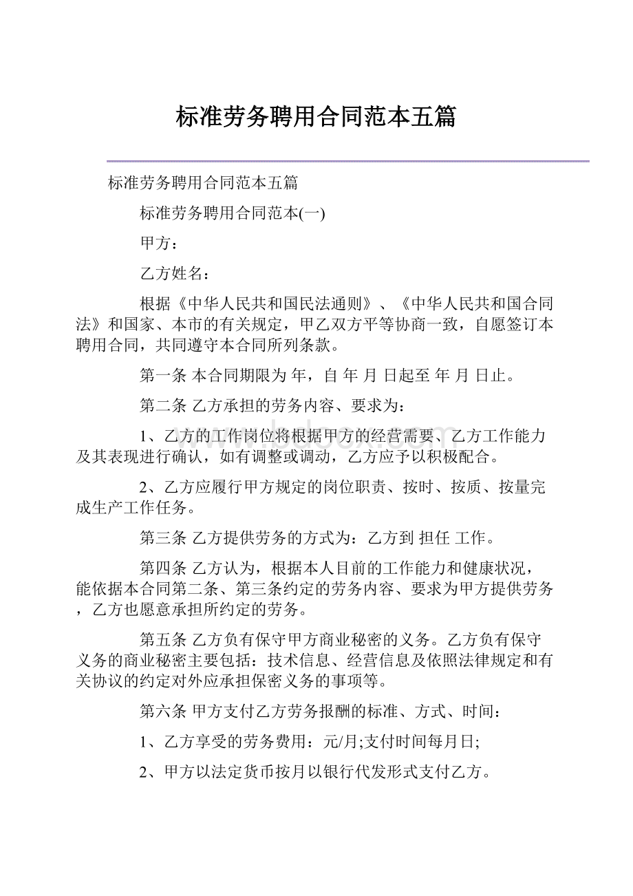 标准劳务聘用合同范本五篇.docx_第1页