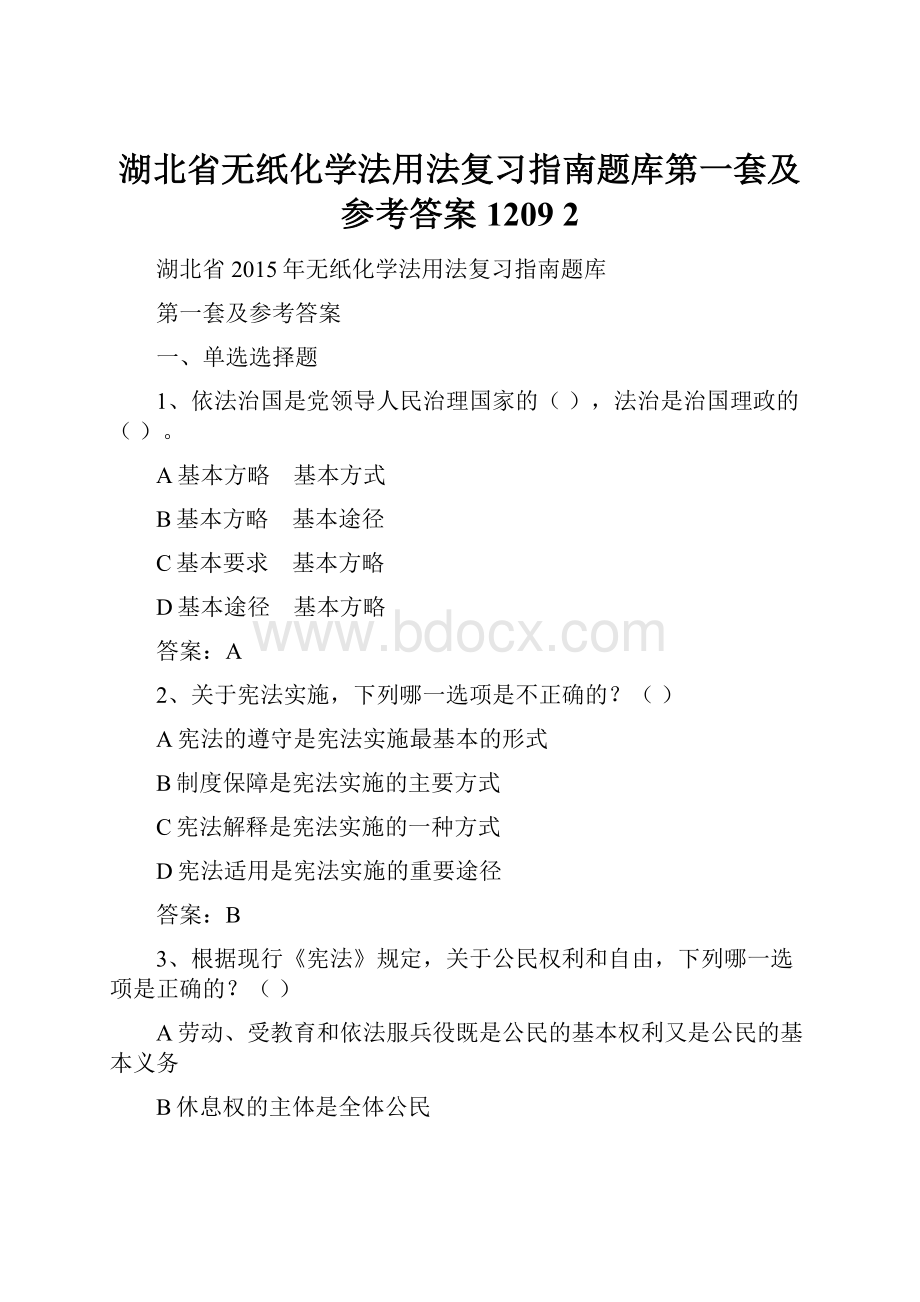 湖北省无纸化学法用法复习指南题库第一套及参考答案1209 2.docx