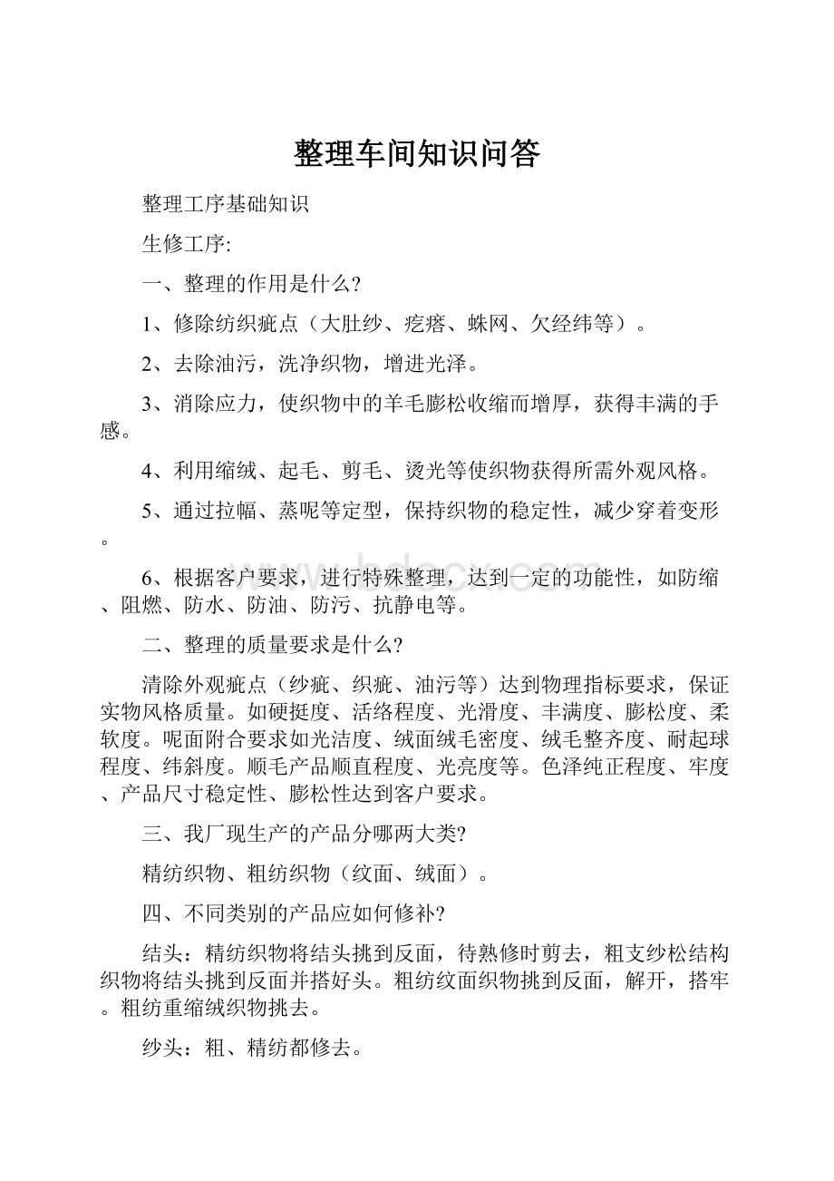 整理车间知识问答.docx_第1页