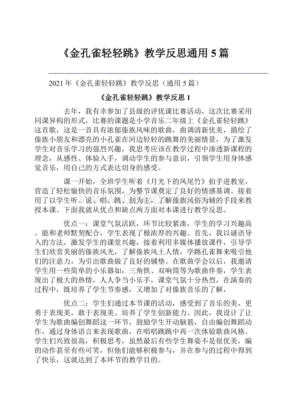 《金孔雀轻轻跳》教学反思通用5篇.docx_第1页