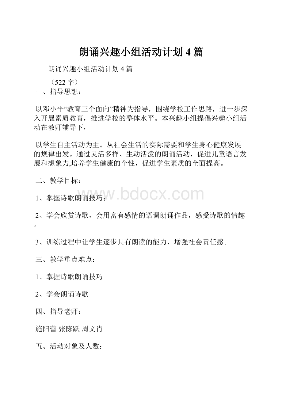 朗诵兴趣小组活动计划4篇.docx