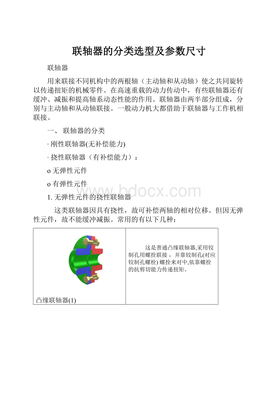 联轴器的分类选型及参数尺寸.docx