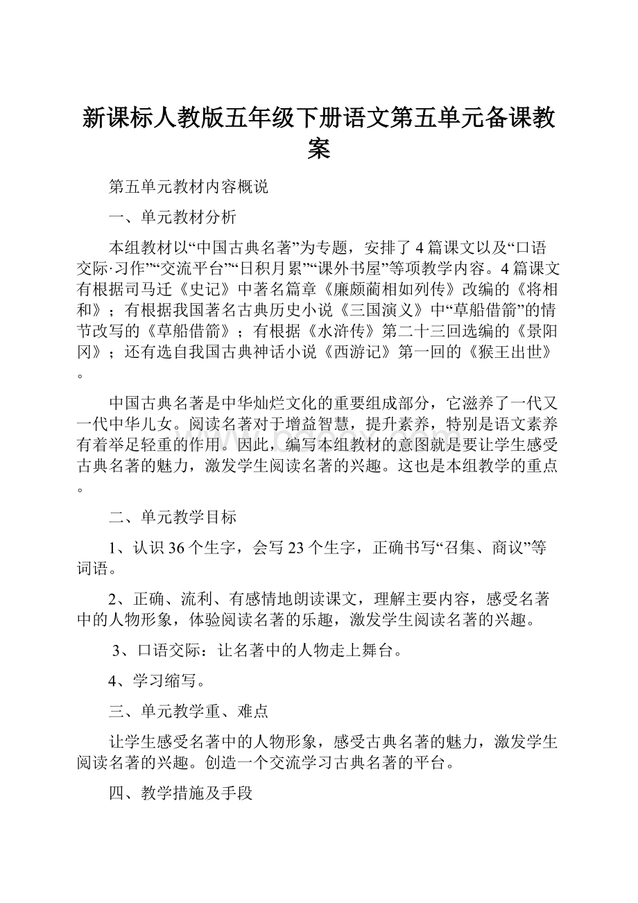 新课标人教版五年级下册语文第五单元备课教案.docx