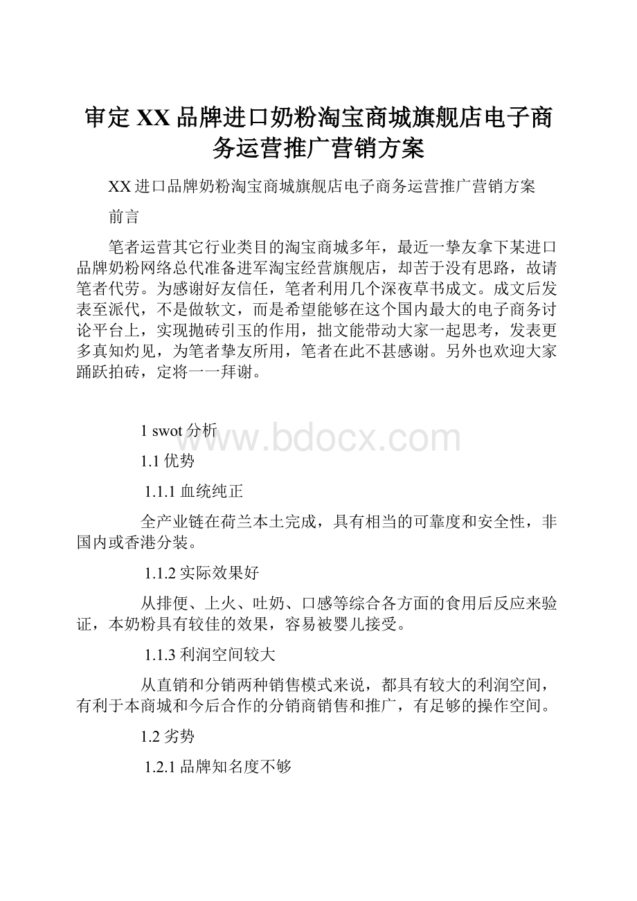 审定XX品牌进口奶粉淘宝商城旗舰店电子商务运营推广营销方案.docx_第1页