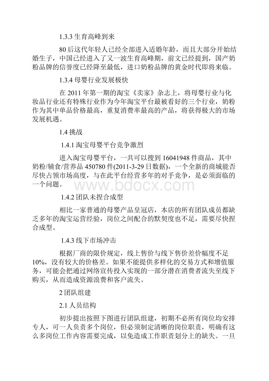 审定XX品牌进口奶粉淘宝商城旗舰店电子商务运营推广营销方案.docx_第3页