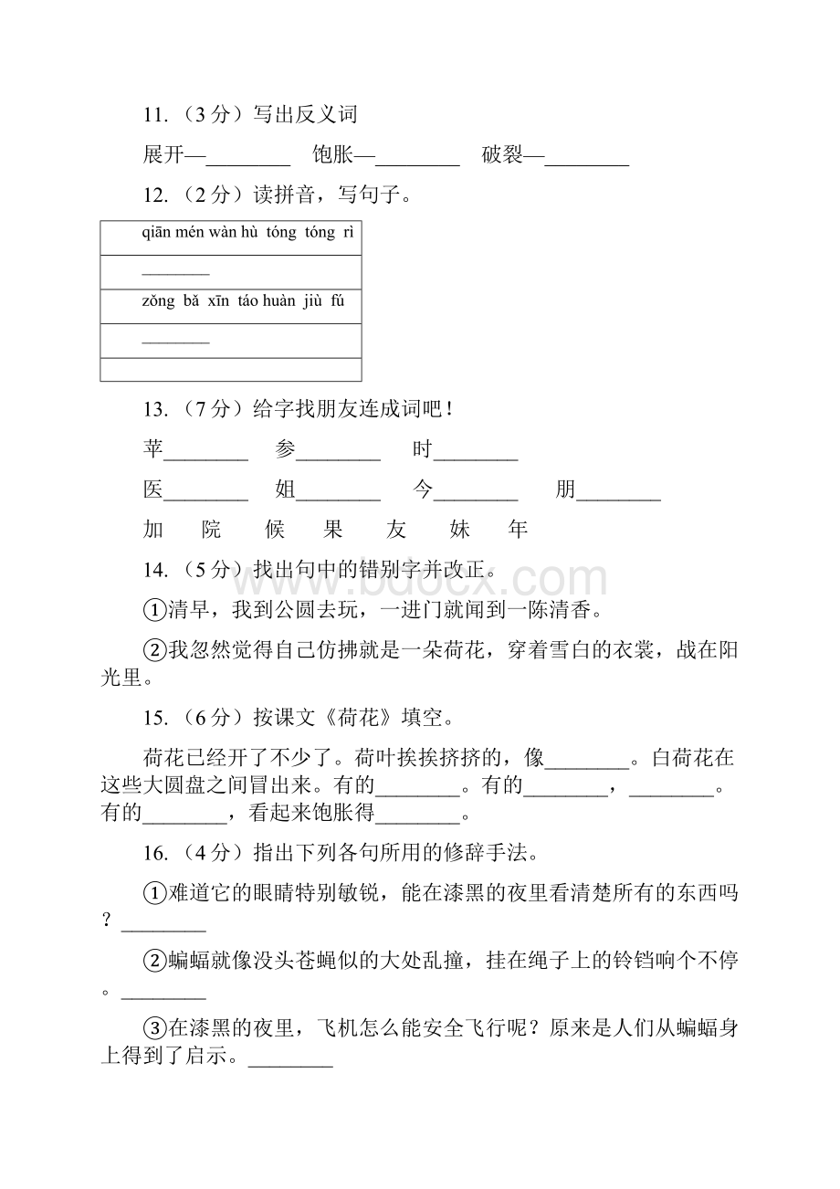 人教版语文三年级下册第一组第3课《荷花》同步练习D卷.docx_第3页