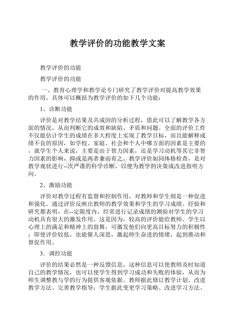 教学评价的功能教学文案.docx_第1页