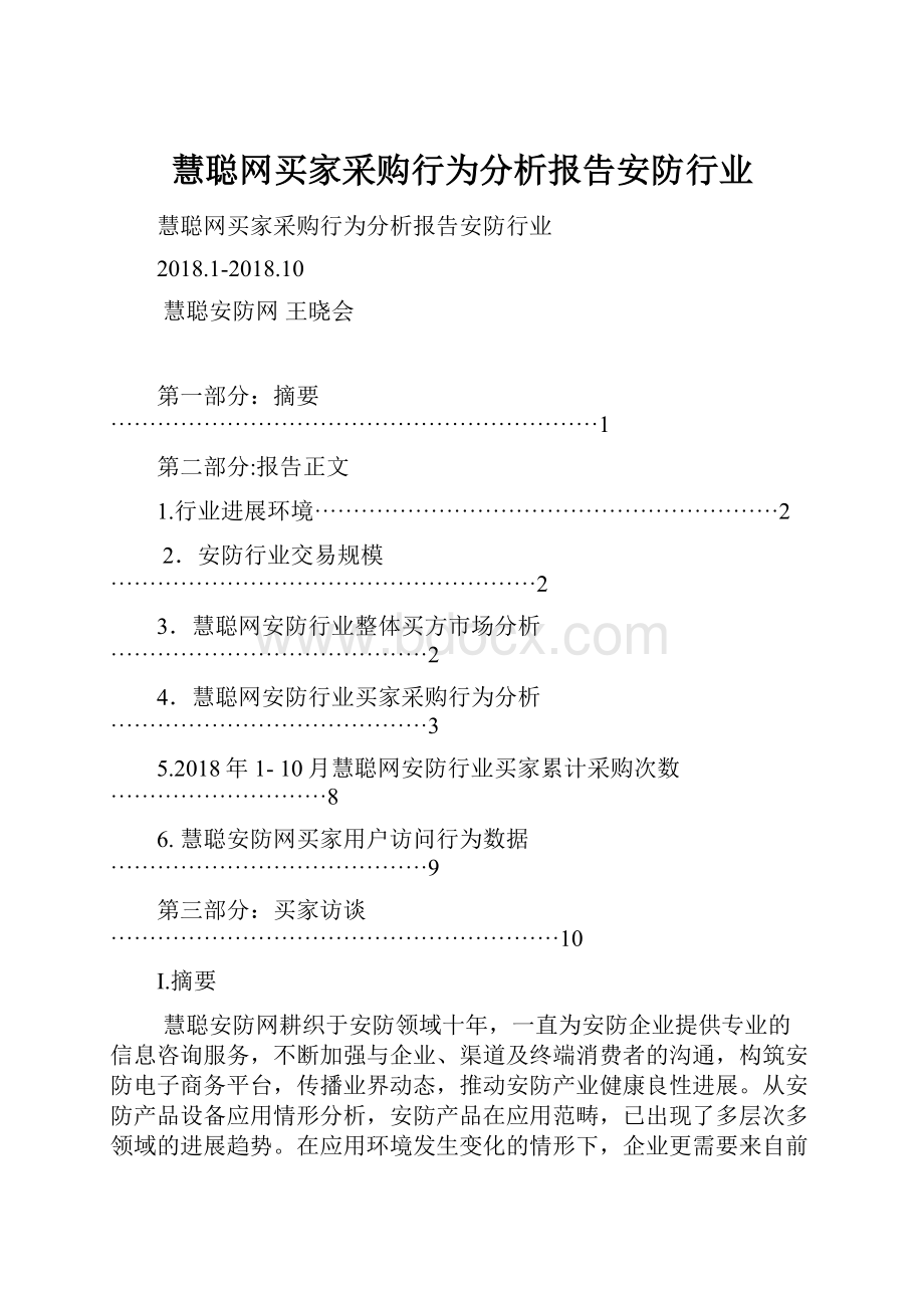 慧聪网买家采购行为分析报告安防行业.docx