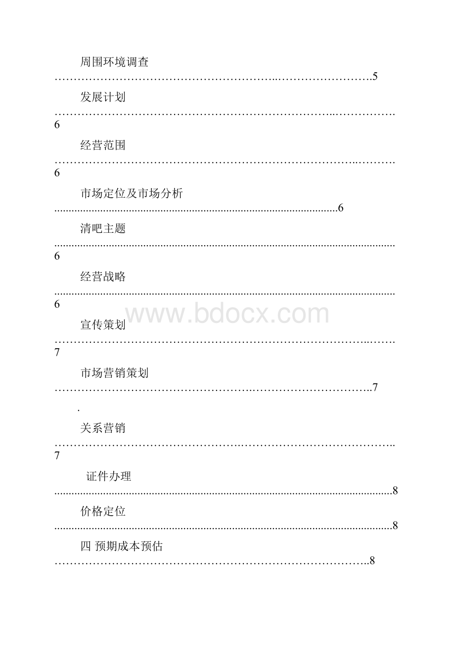 清吧策划案.docx_第3页