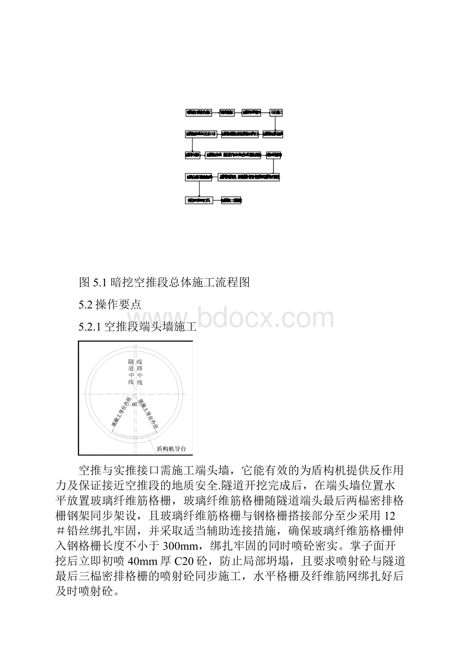 盾构空推过矿山法暗挖段施工工法.docx_第3页