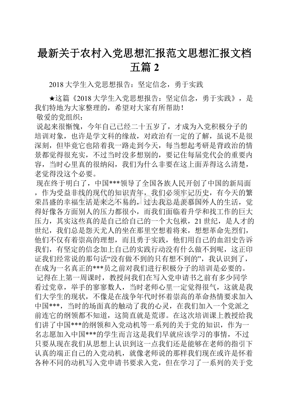 最新关于农村入党思想汇报范文思想汇报文档五篇 2.docx