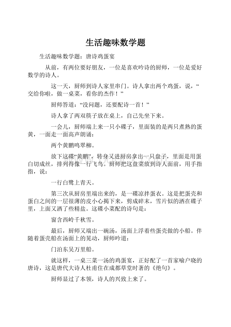 生活趣味数学题.docx_第1页