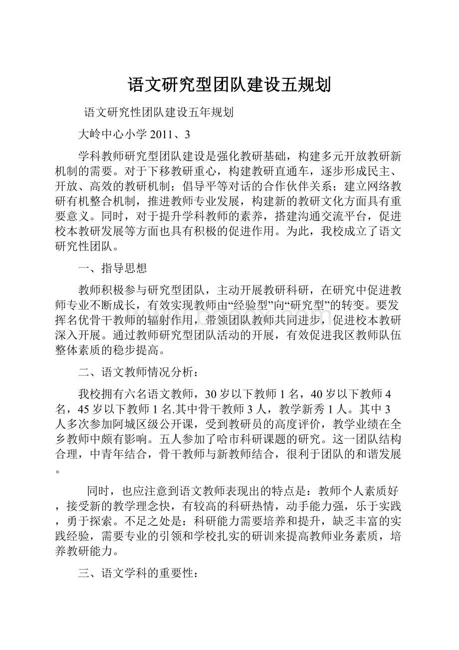 语文研究型团队建设五规划.docx