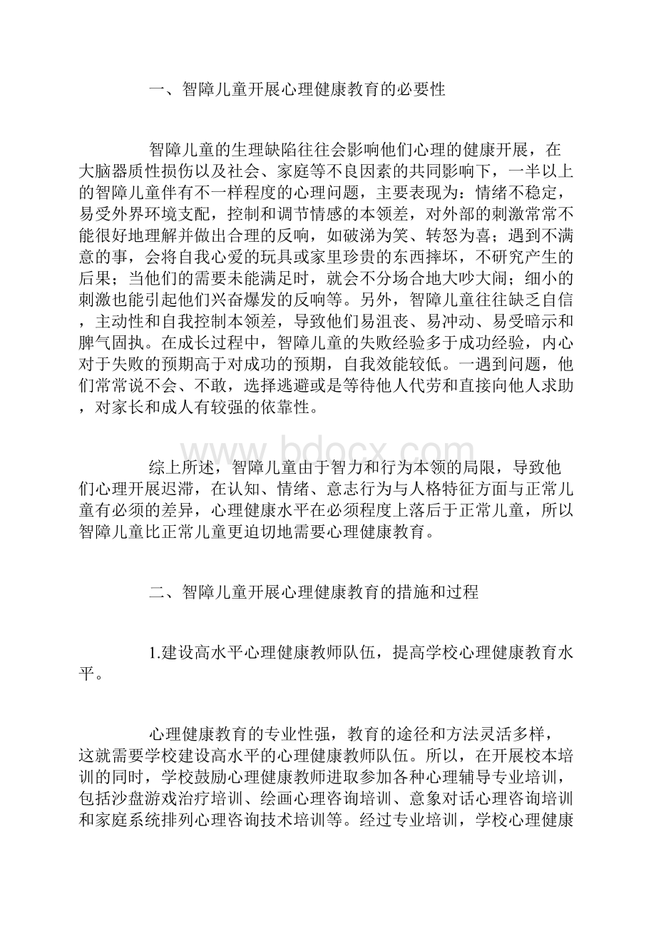 关爱智障儿童心得体会精选10篇.docx_第3页