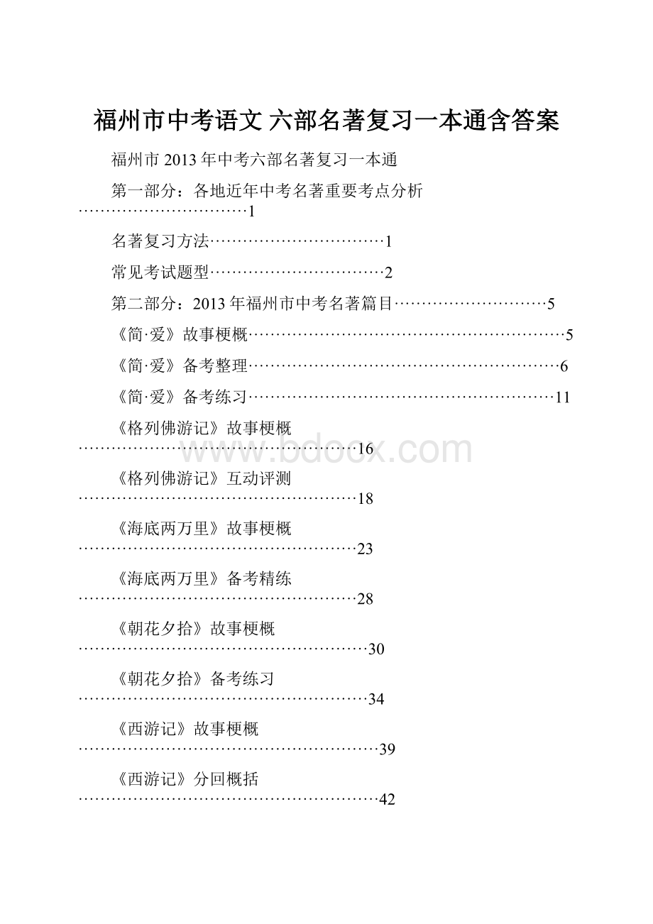 福州市中考语文 六部名著复习一本通含答案.docx