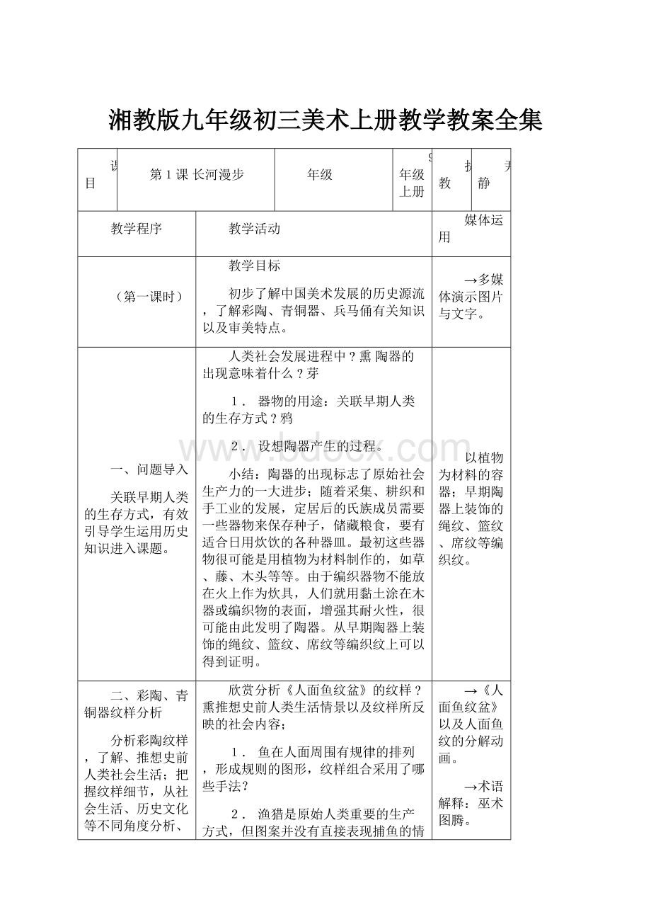 湘教版九年级初三美术上册教学教案全集.docx_第1页