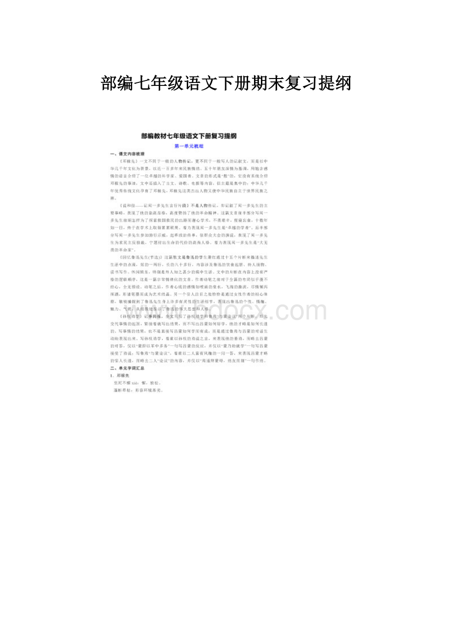 部编七年级语文下册期末复习提纲.docx