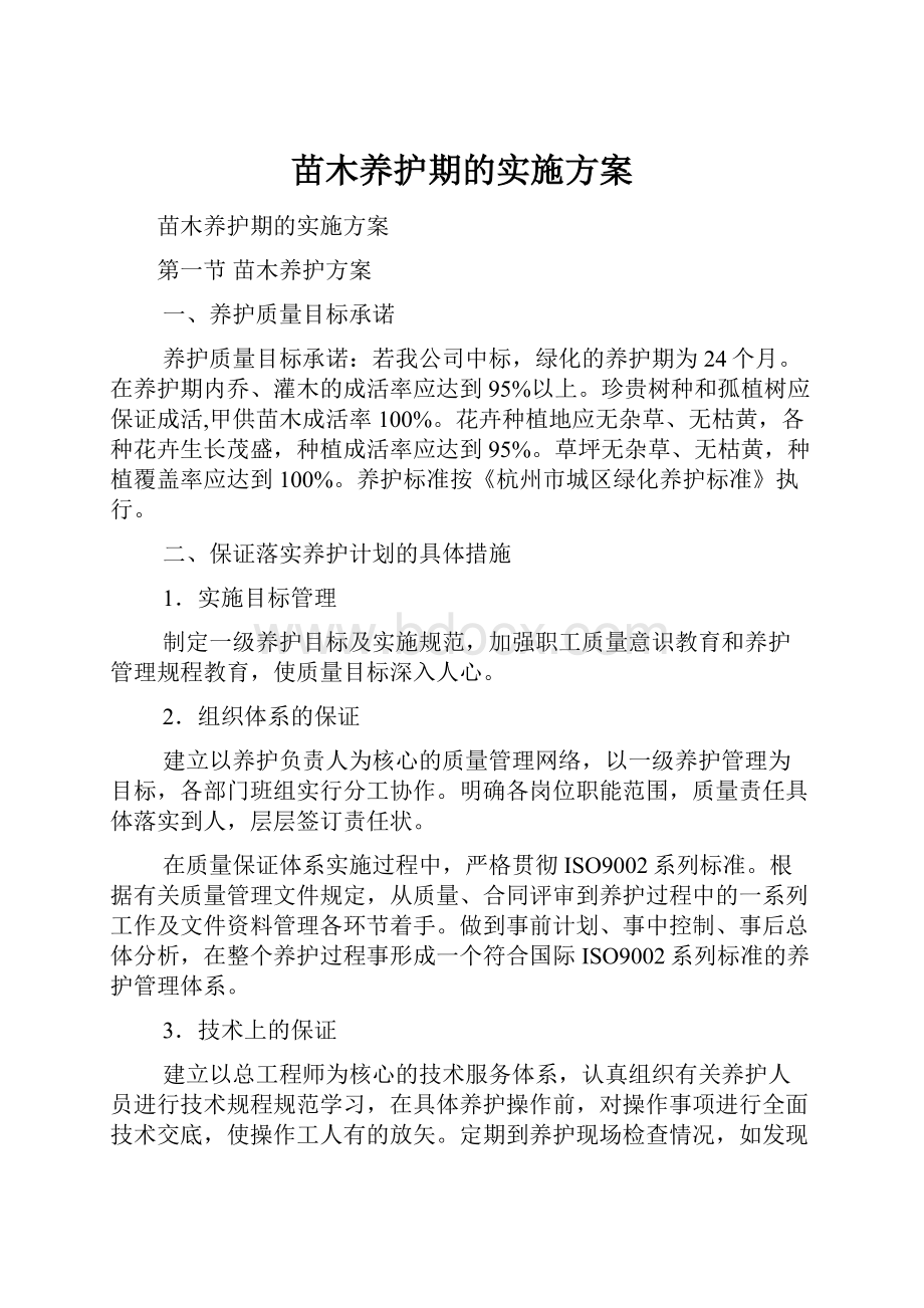 苗木养护期的实施方案.docx_第1页