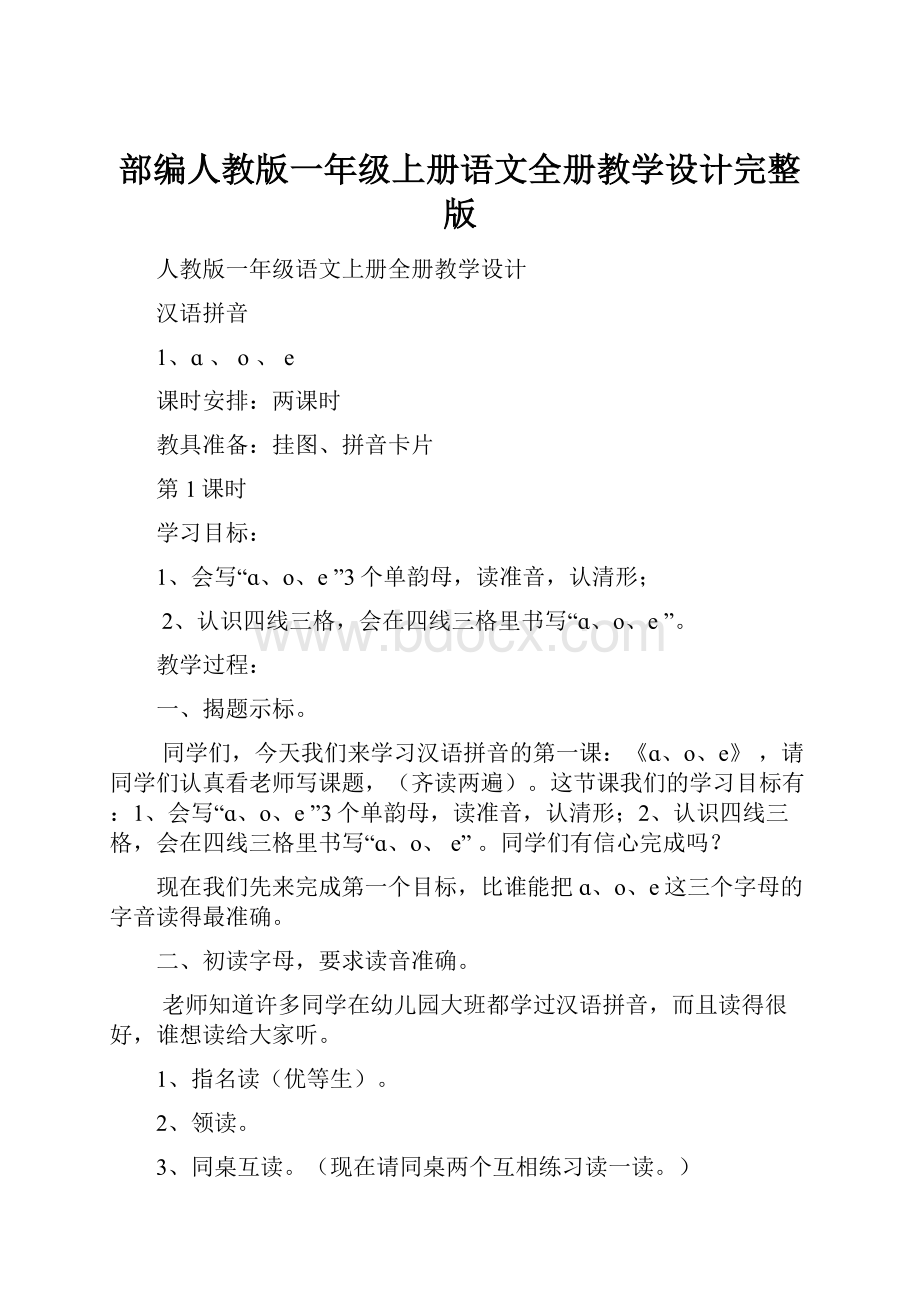 部编人教版一年级上册语文全册教学设计完整版.docx