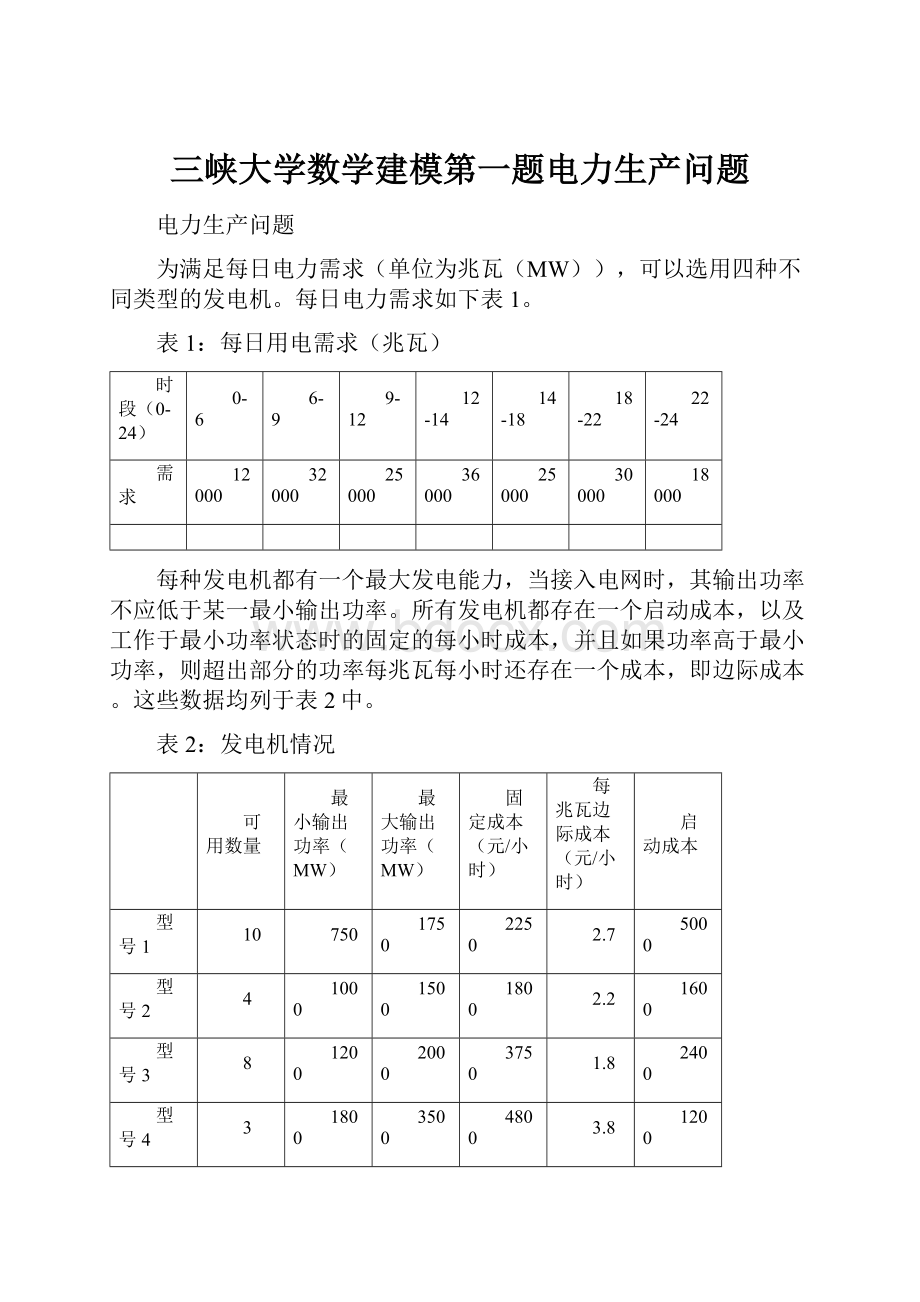 三峡大学数学建模第一题电力生产问题.docx