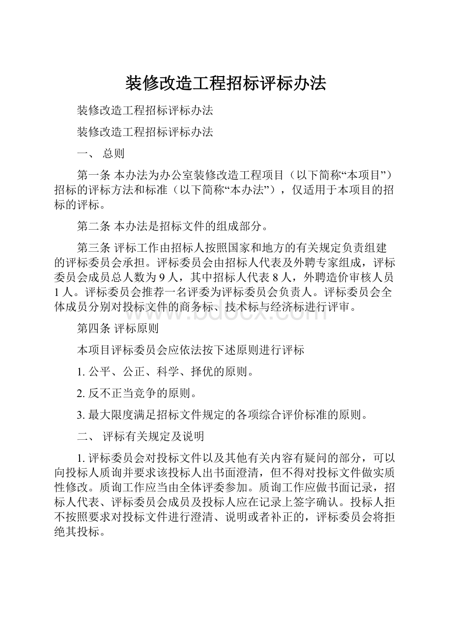 装修改造工程招标评标办法.docx