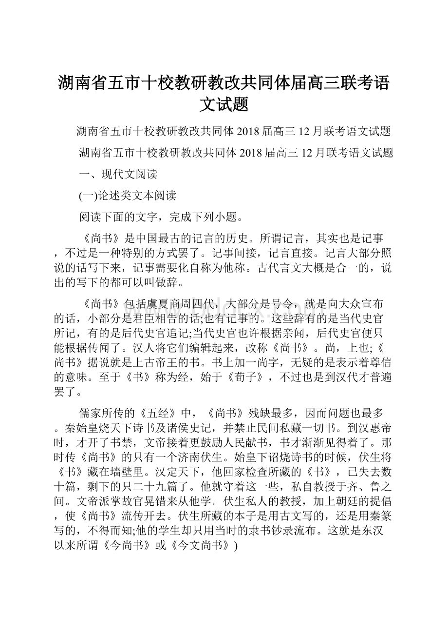 湖南省五市十校教研教改共同体届高三联考语文试题.docx_第1页