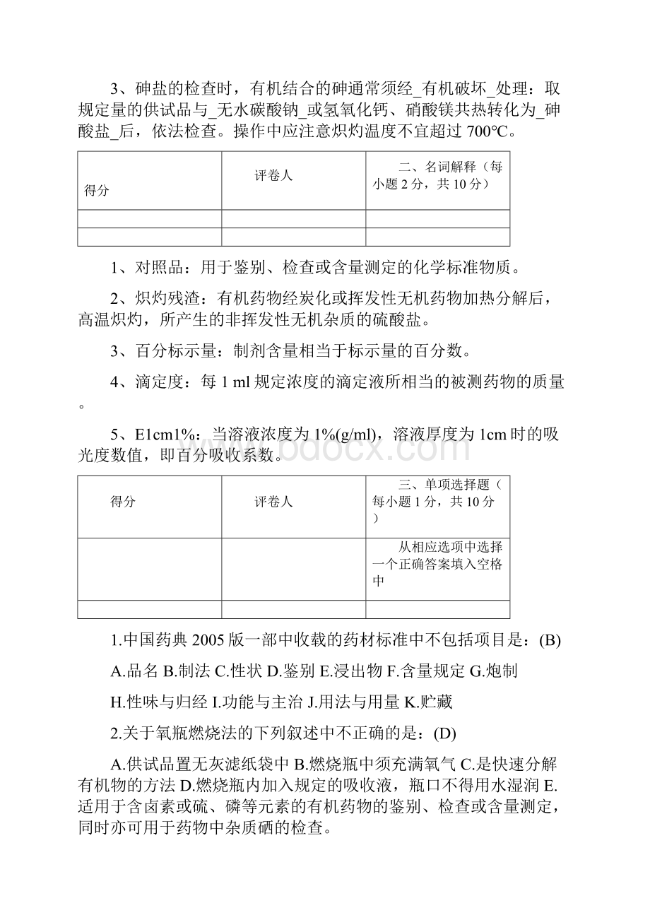 药物分析期末考试附答案.docx_第2页