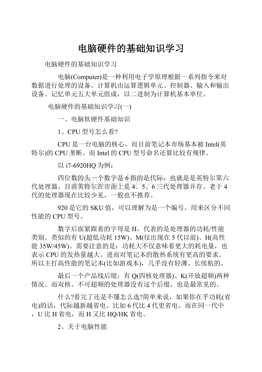 电脑硬件的基础知识学习.docx_第1页