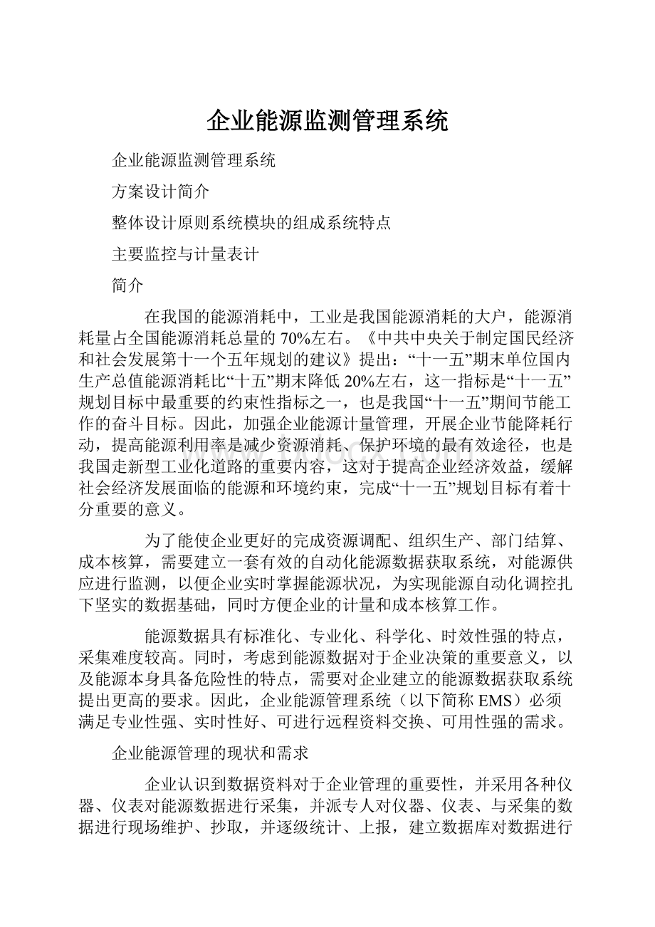 企业能源监测管理系统.docx