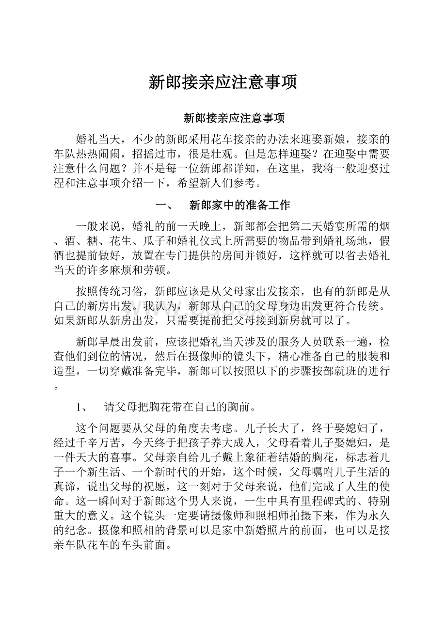 新郎接亲应注意事项.docx