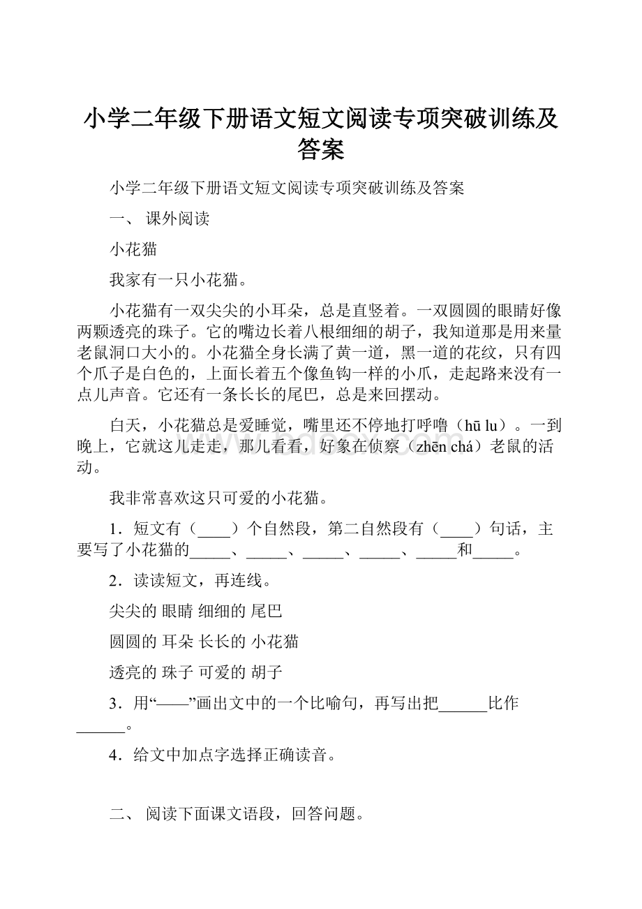 小学二年级下册语文短文阅读专项突破训练及答案.docx