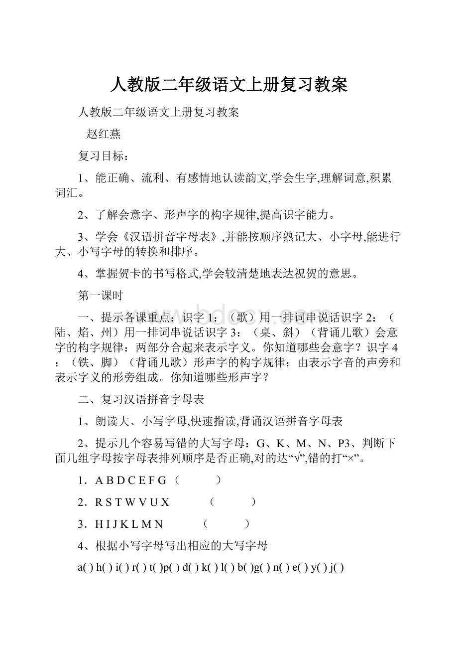 人教版二年级语文上册复习教案.docx