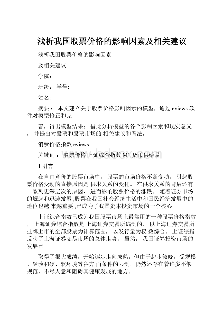 浅析我国股票价格的影响因素及相关建议.docx