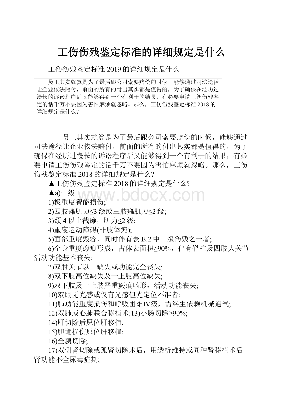 工伤伤残鉴定标准的详细规定是什么.docx_第1页