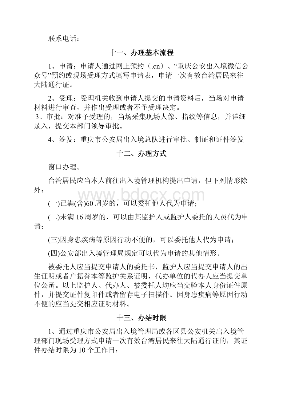 一次有效台湾居民来往大陆通行证签发.docx_第3页