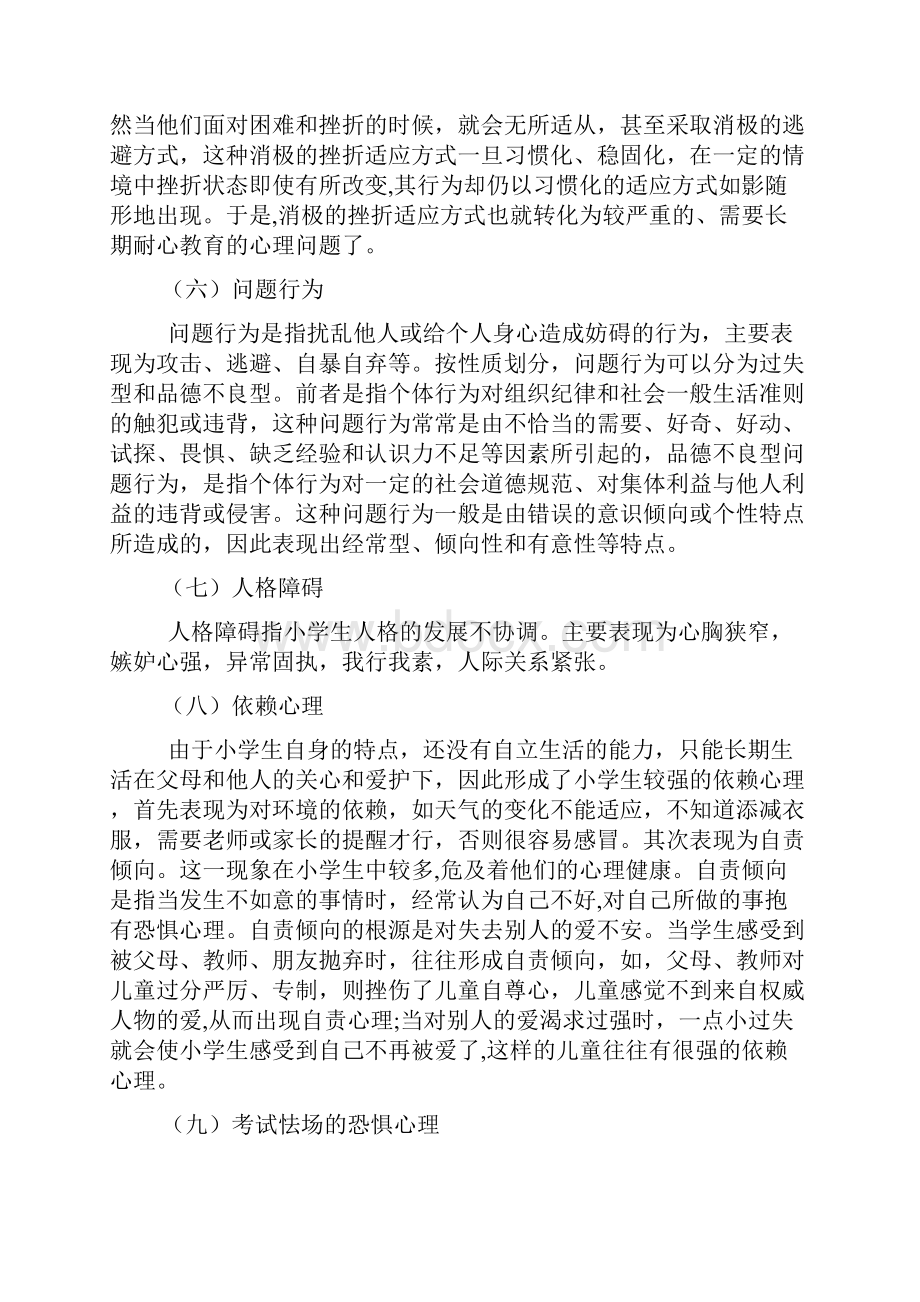 中小学生学生心理特点分析及对策小初高.docx_第3页