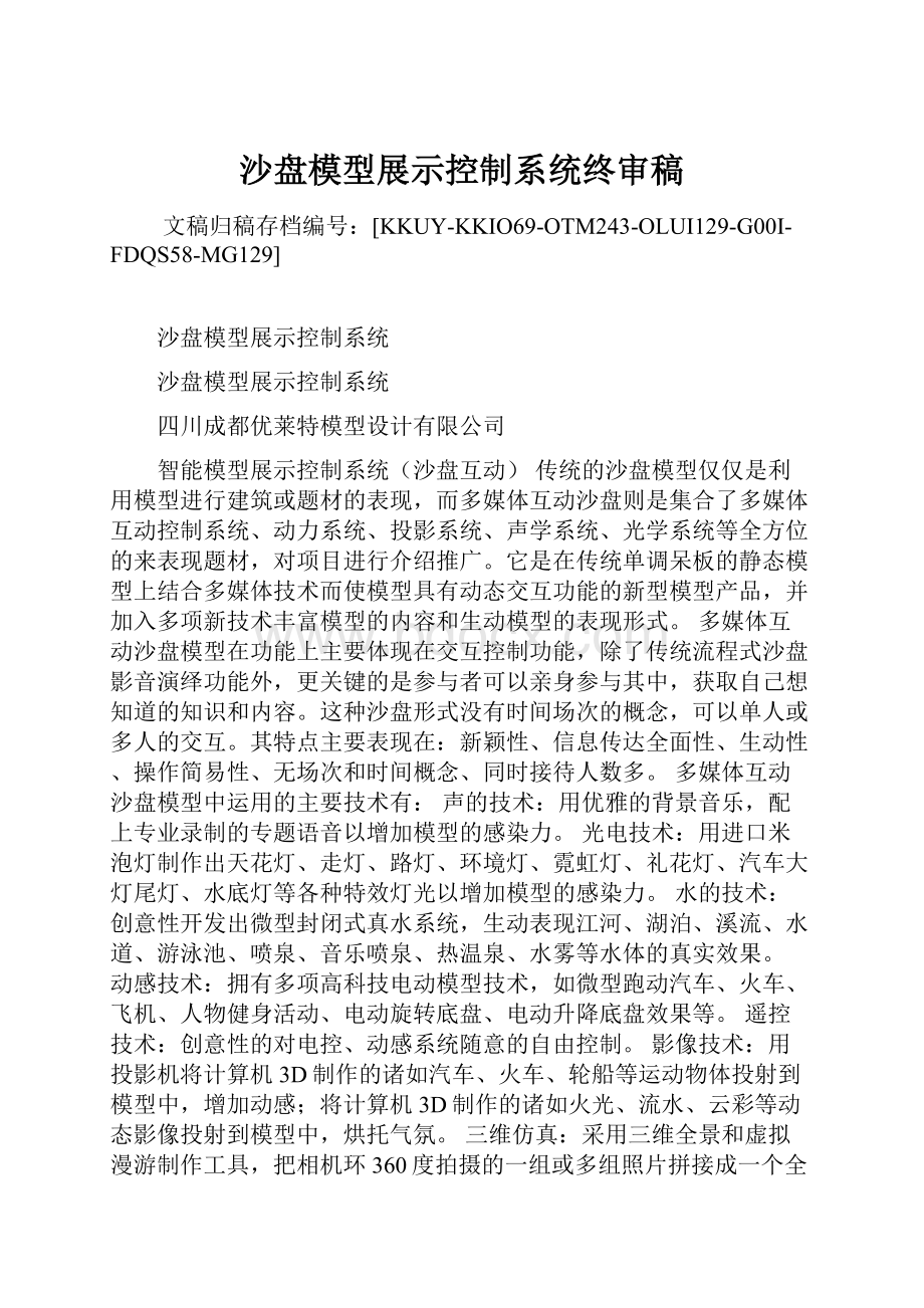 沙盘模型展示控制系统终审稿.docx_第1页