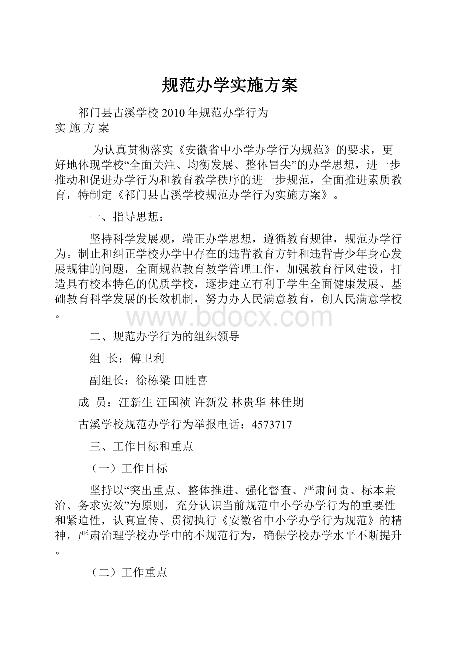 规范办学实施方案.docx_第1页