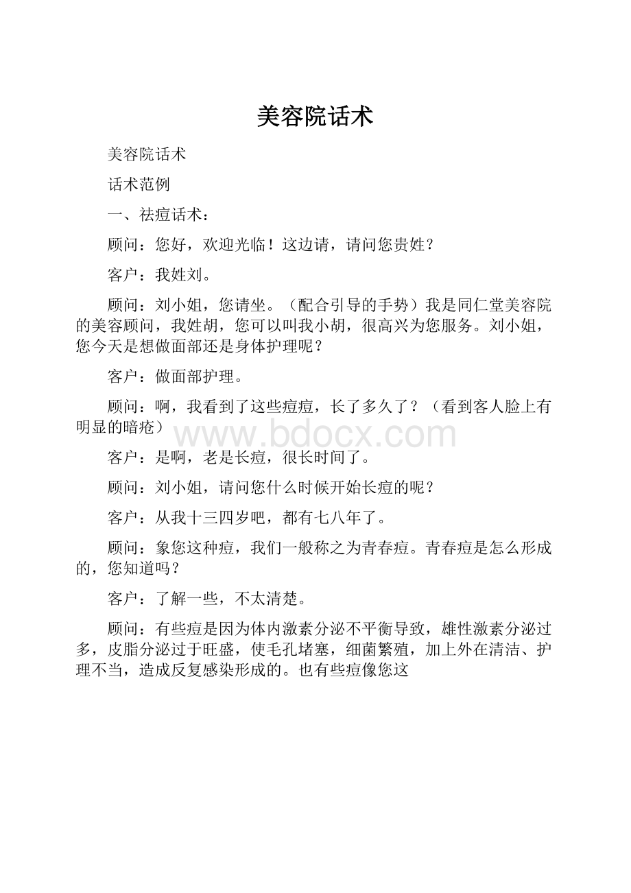 美容院话术.docx_第1页