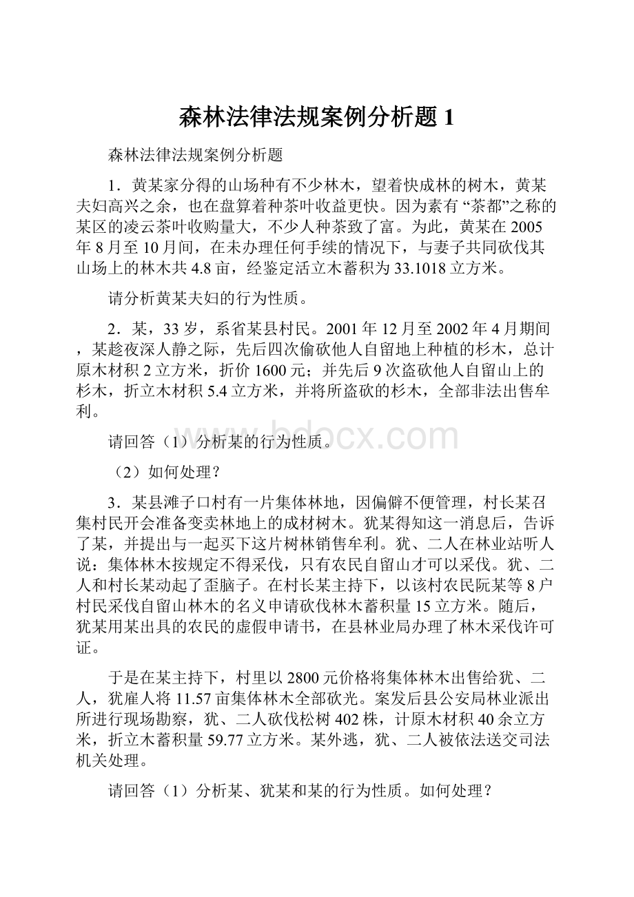 森林法律法规案例分析题1.docx_第1页