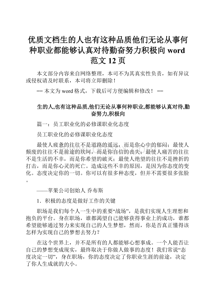 优质文档生的人也有这种品质他们无论从事何种职业都能够认真对待勤奋努力积极向word范文 12页.docx_第1页