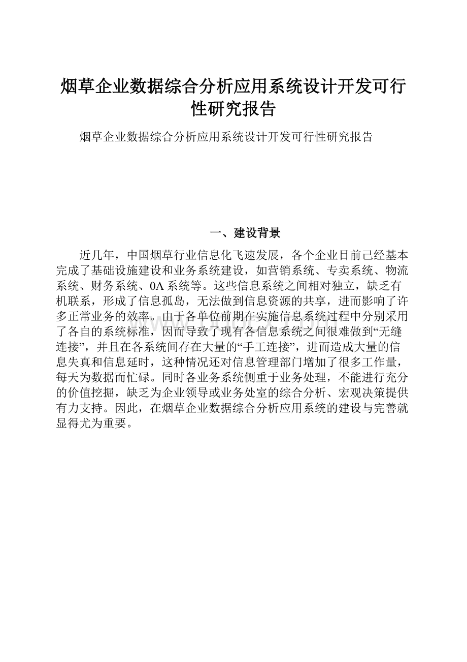 烟草企业数据综合分析应用系统设计开发可行性研究报告.docx_第1页