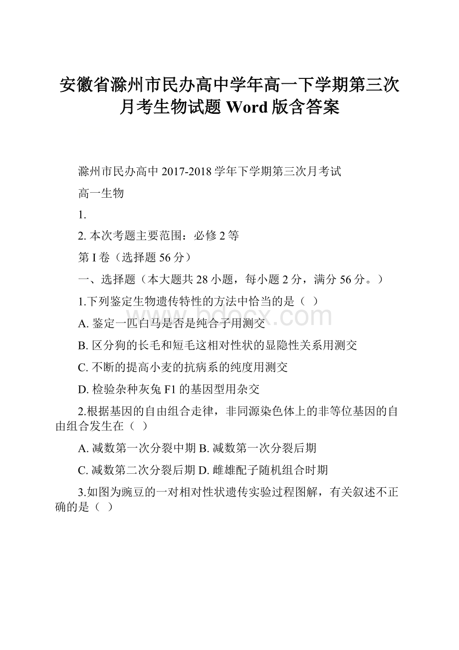 安徽省滁州市民办高中学年高一下学期第三次月考生物试题 Word版含答案.docx