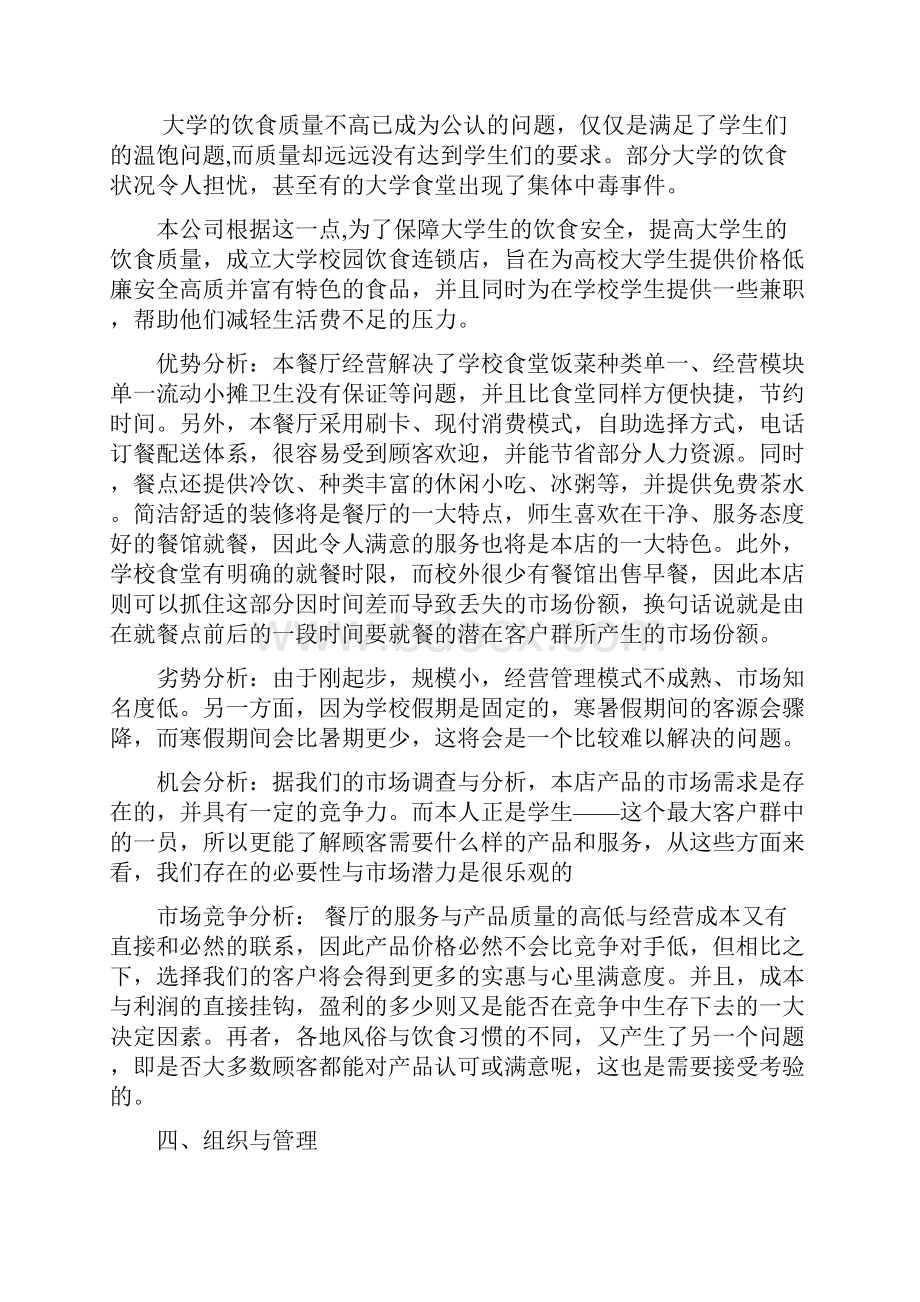 大学生餐饮业创业计划书.docx_第3页