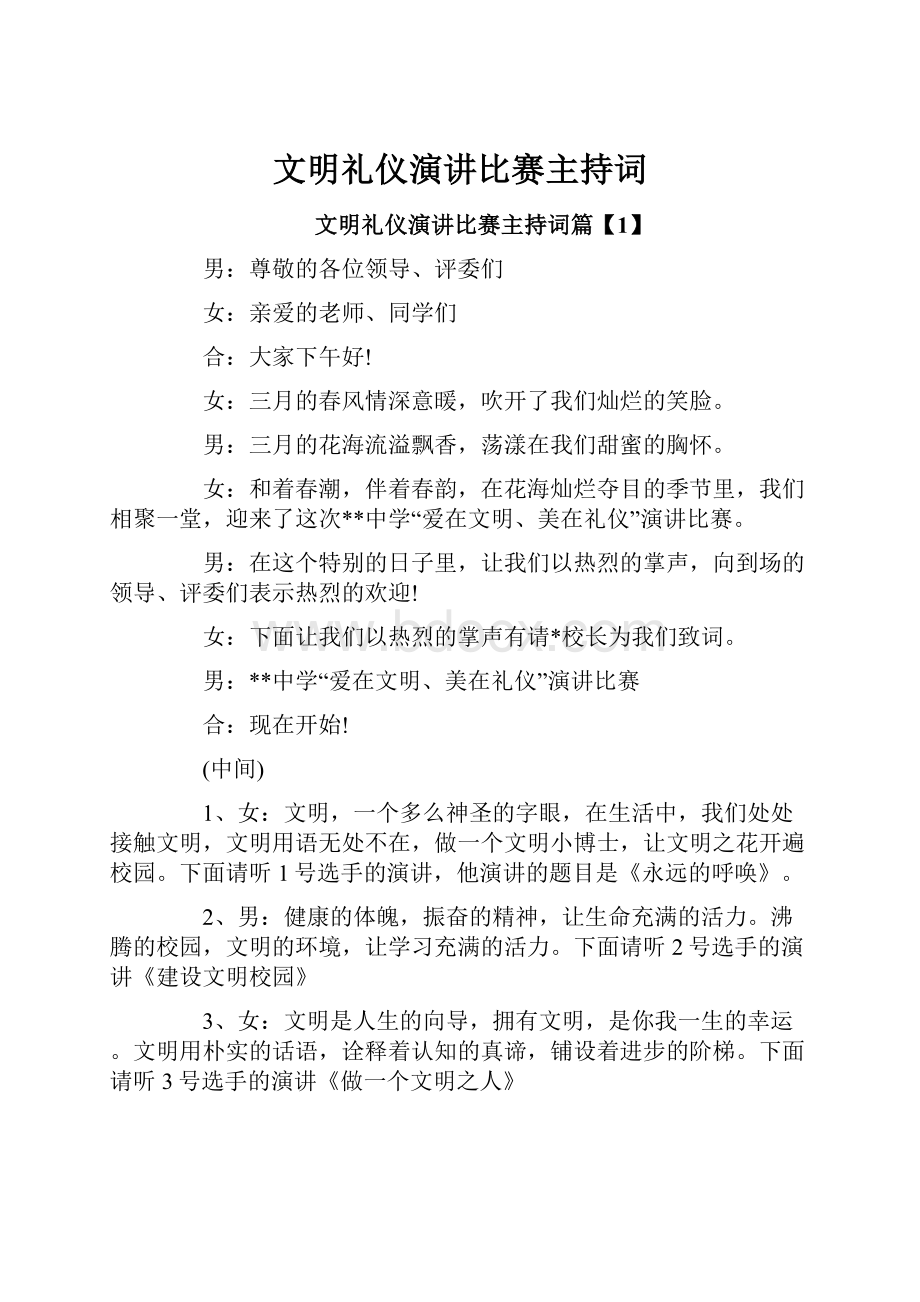 文明礼仪演讲比赛主持词.docx_第1页