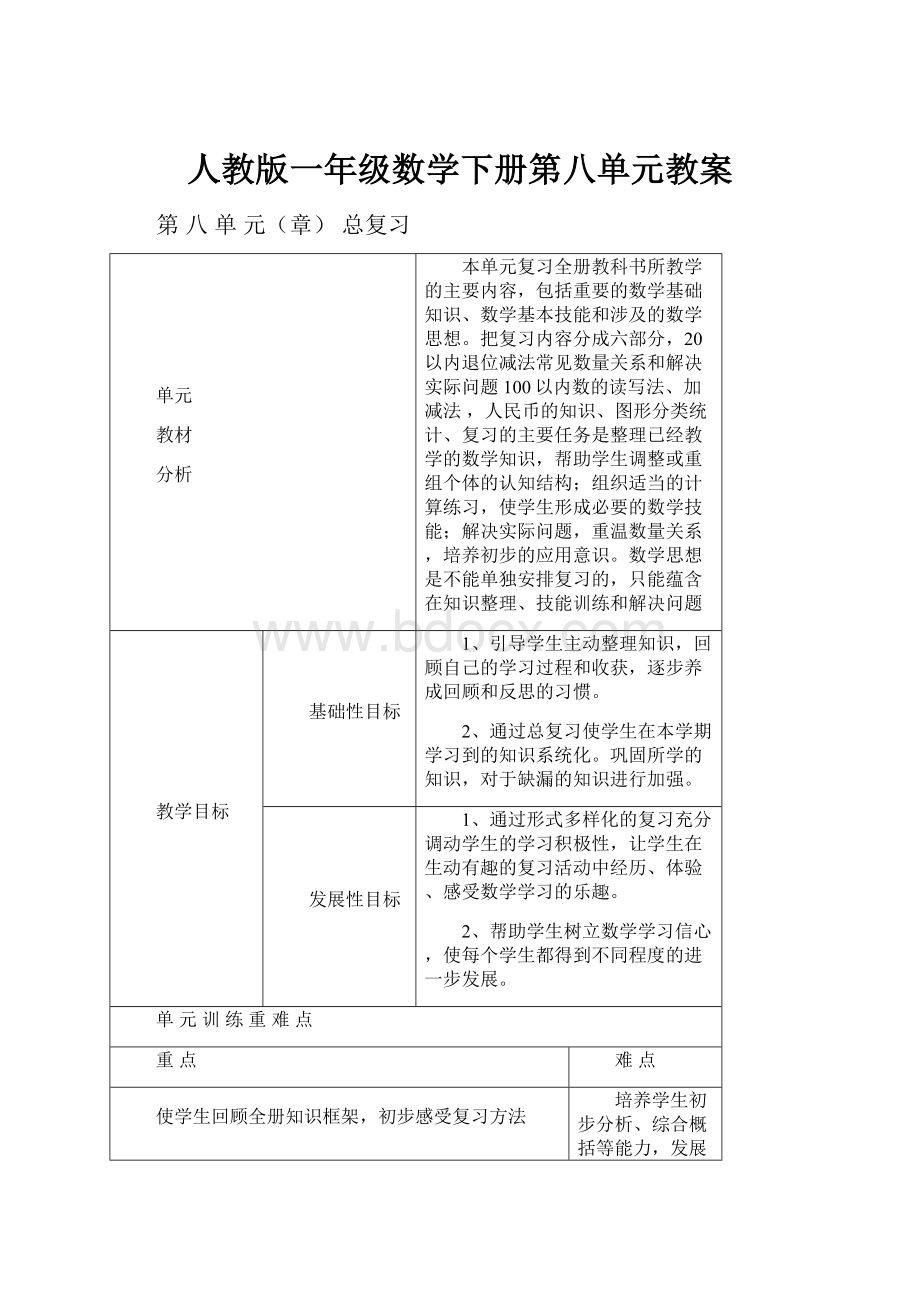 人教版一年级数学下册第八单元教案.docx