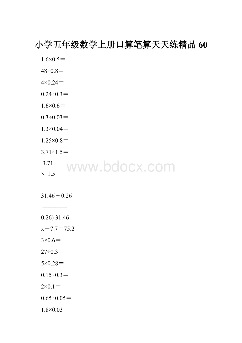 小学五年级数学上册口算笔算天天练精品60.docx_第1页