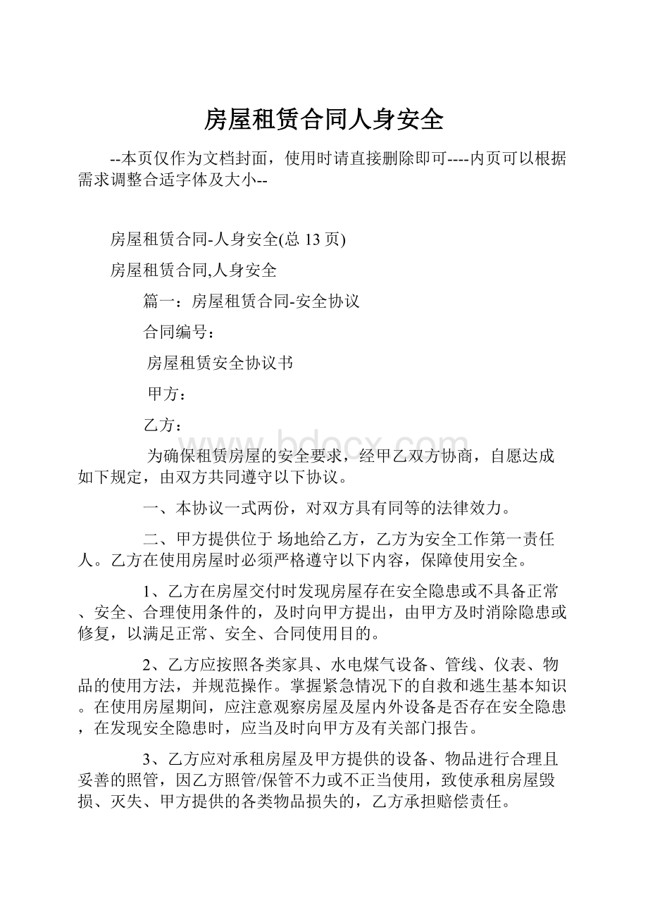 房屋租赁合同人身安全.docx_第1页