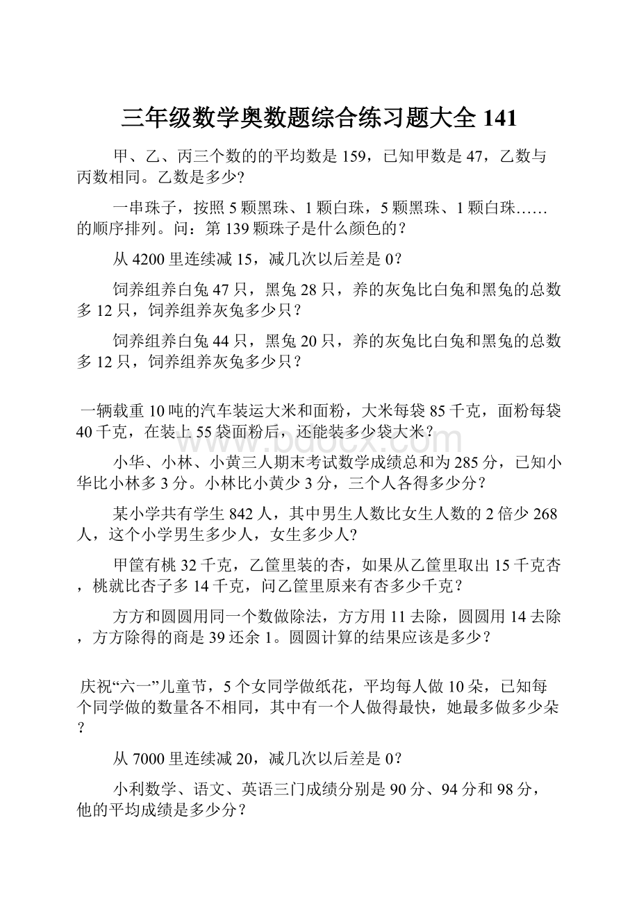 三年级数学奥数题综合练习题大全141.docx_第1页