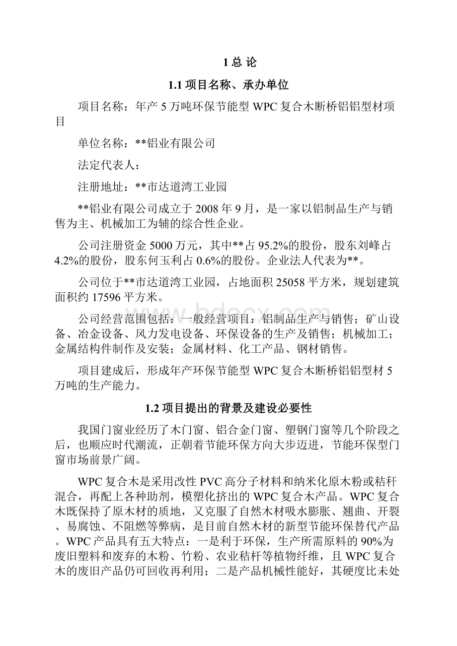 环保节能型WPC复合木断桥铝铝型材项目可行性研究报告.docx_第2页